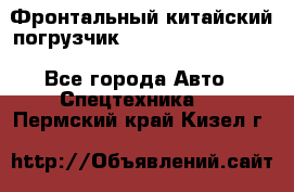 Фронтальный китайский погрузчик EL7 RL30W-J Degong - Все города Авто » Спецтехника   . Пермский край,Кизел г.